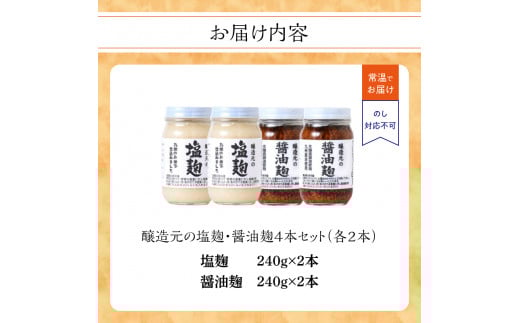 ＜江崎酢醸造元＞醸造元の塩麹・醤油麹４本セット（各２本） 調味料 お醤油 麹 塩こうじ 万能調味料 発酵食品 料理 腸活 健康 セット