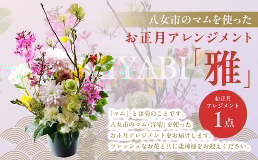 八女市のマムを使ったお正月アレンジメント「雅」