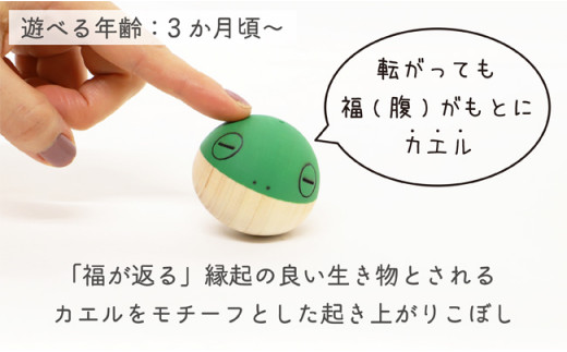 【なめても安全知育玩具】おきあがり福カエル【出産祝いに】 縁起 郷土 安心安全 ギフト 贈り物
