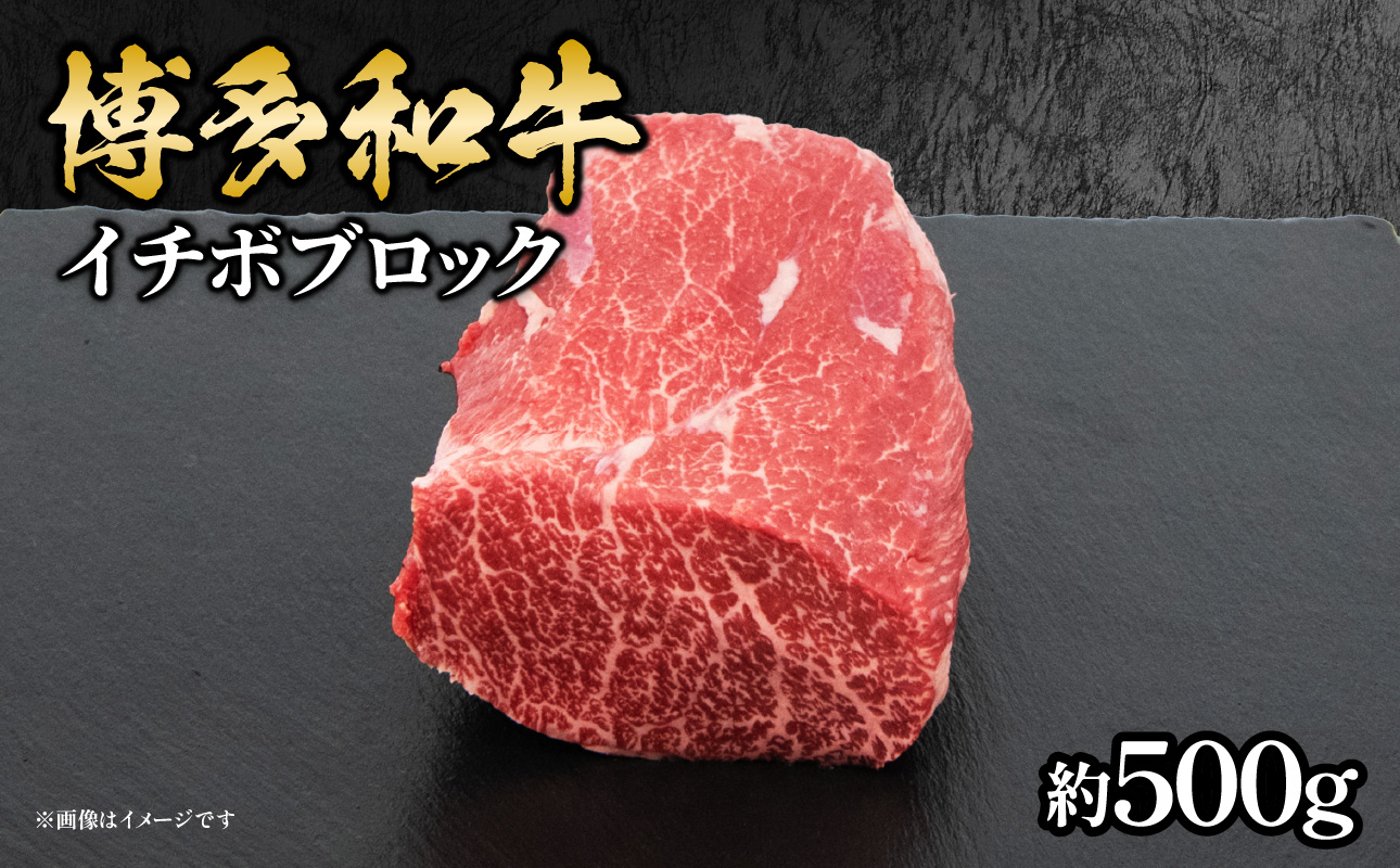 博多和牛 イチボブロック 約500g