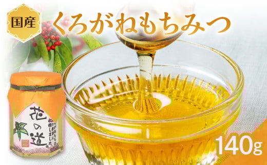 国産 くろがねもちみつ 140g 巣みつ 濃度が高いハチミツ のど飴 まろやか 蜂蜜 はちみつ 福岡県 八女市