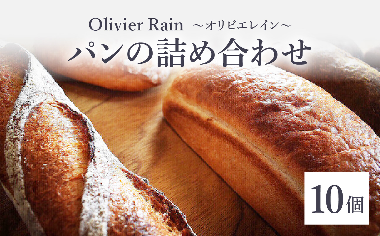 パンの詰め合わせ 【10個入】 ～Olivier Rain(オリビエレイン)～ ハードパン セット 詰め合わせ 国産 こだわり お取り寄せ 湧水 身土不二 天然酵母 冷凍 八女