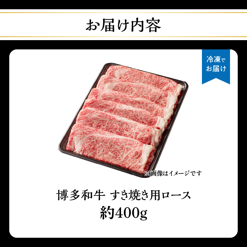 博多和牛 すき焼き用ロース 約400g 福岡県 八女市 肉 お肉 和牛 牛 牛肉 すき焼き しゃぶしゃぶ 肉じゃが チンジャオロース 家庭料理 料理