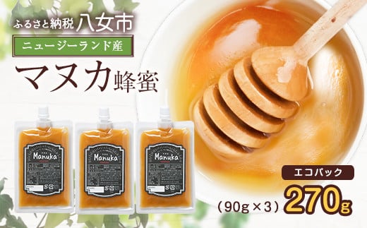 かの蜂 マヌカハニー 270g（90g×3袋） エコパック マヌカ はちみつ エコパック マヌカ はちみつ 蜂蜜 ハチミツ 100％純粋 健康 パック 手軽 持ち運び 保存食 防災グッズ
