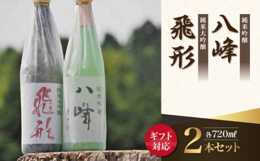 【ギフト用】＜純米大吟醸＞飛形＜純米吟醸＞八峰【720ml】2本セット（ギフト対応） 日本酒 お酒 飲み比べ 逸品 プレゼント ギフト 福岡県 八女市