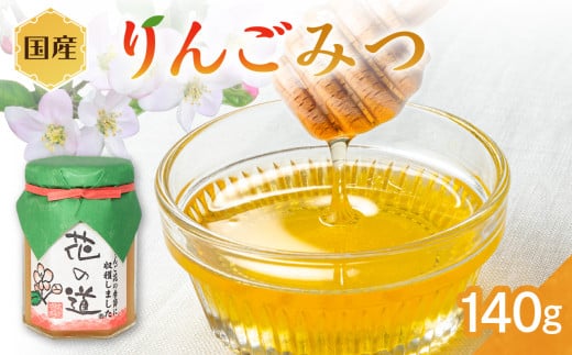 国産 りんごみつ 140g りんご フルーティー 蜂蜜 はちみつ 福岡県 八女市 ギフト