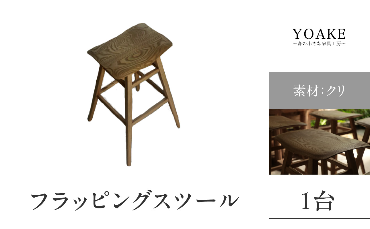 無垢材 伝統技法 フラッピングスツール 栗 天然木＜配送不可：北海道・沖縄・離島＞