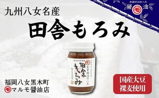 マルモ醤油店 国産大豆裸麦使用 田舎もろみ 国産 調味料 野菜 ご飯のお供 美味しい もろみ 麹 裸麦 老舗 旨味 手作業 九州 福岡 八女市