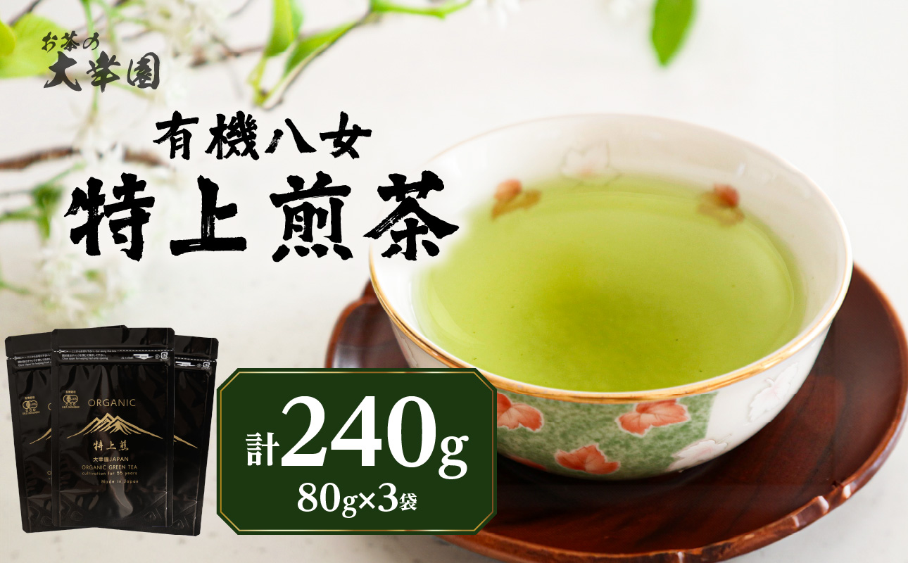 有機八女特上煎茶 80g×3点