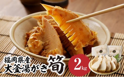 ＜道の駅たちばなオリジナル＞大釜湯がき筍 ２kg（2025年4月〜発送開始） たけのこ 筍 湯がく えぐみ クール便 真空 道の駅 福岡 八女