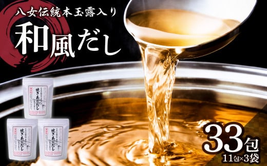 八女伝統本玉露入り和風だし【詰合せ】 あごだし 出汁 パック 飛魚 焼きあご 昆布 味噌汁 汁物 茶碗蒸し 煮物 ティーバッグ 鍋 おでん 炊き込みご飯 簡単 1万