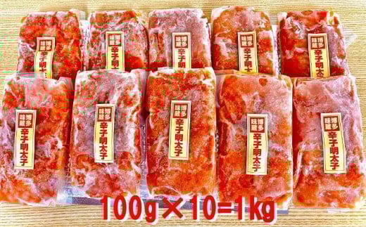 小分け切子明太子（無着色）中辛１ｋｇ（１００ｇ×１０パック）