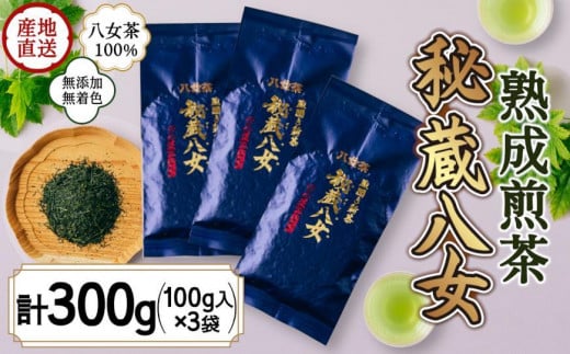 八女茶100％ 八十八夜摘み 熟成煎茶「秘蔵八女」100g×3袋