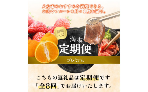 福岡・八女満喫定期便プレミアム全8回C＜配送不可：北海道・沖縄・離島＞ フルーツ 牛肉 アイス お茶 八女茶 お米 新米 あまおう もつ鍋 博多和牛 焼肉 不知火 デコポン しゃぶしゃぶ すき焼き