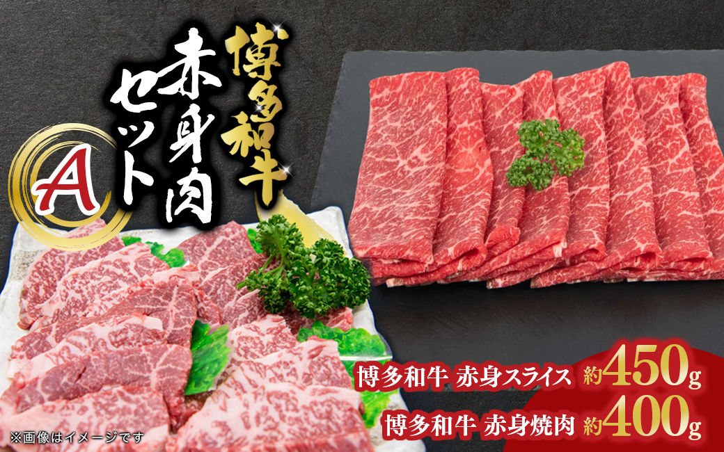 博多和牛 赤身肉セットA 赤身焼肉＆赤身スライス
