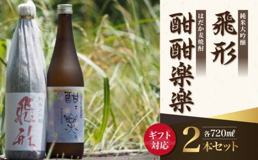 [ギフト用][純米大吟醸]飛形・[はだか麦焼酎]酣酣楽楽720mlセット(ギフト対応) 日本酒 麦焼酎 お酒 飲み比べ ギフト プレゼント 限定流通品 福岡県 八女市