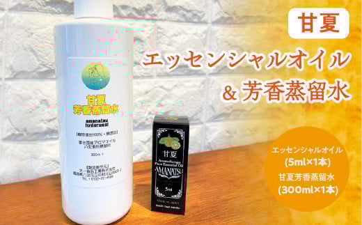 甘夏エッセンシャルオイル(5ml×1本)＆甘夏芳香蒸留水(300ml×1本)