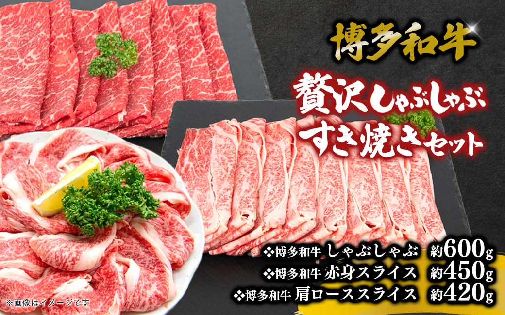 博多和牛 贅沢しゃぶしゃぶ・すき焼きセット