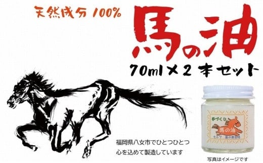 天然成分「馬の油」70ml×2本セット 馬油 天然 皮膚 ケア
