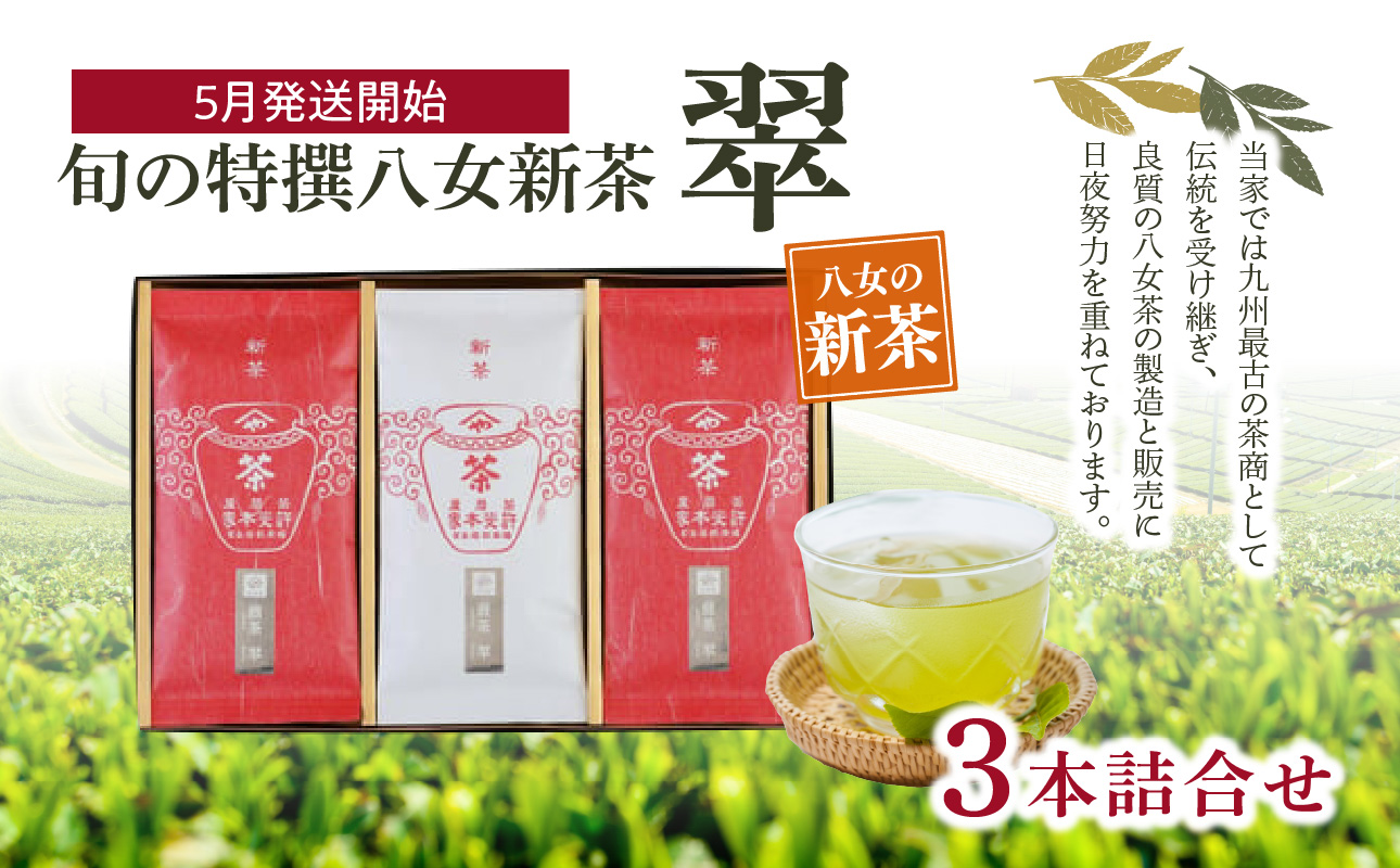 【2025年新茶】＜八女茶＞旬の特撰八女新茶翠3本詰合せ【2025年5月発送開始】