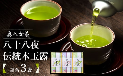 奥八女茶　八十八夜・伝統本玉露　詰合(3袋) お茶 緑茶 八女茶 縁起物 茶葉 ティー 高級 玉露 福岡県 八女市