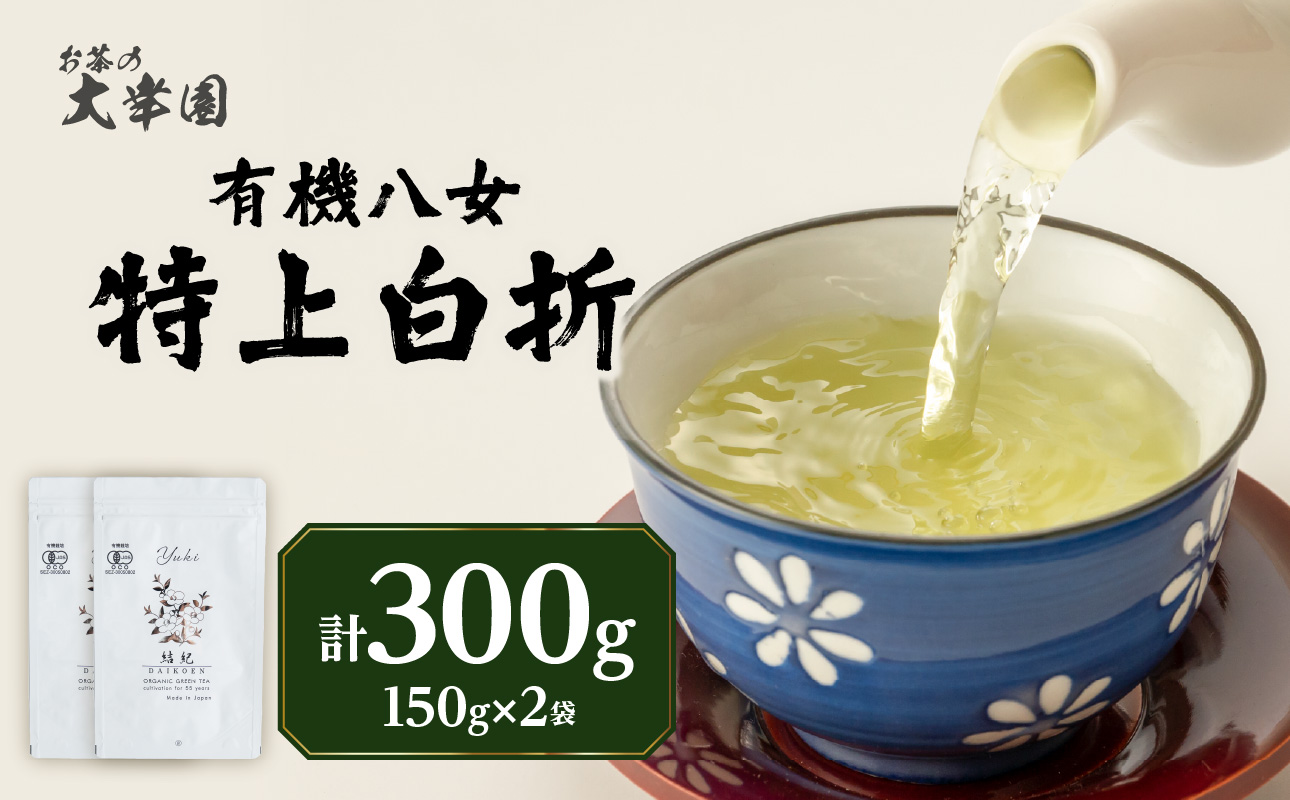 有機八女特上白折 150g×2点