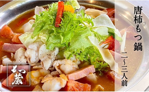 もつ蔵　唐柿(トマト)味もつ鍋セット(2〜3人前)＜配送不可：北海道・沖縄・離島＞