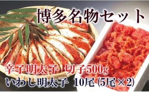 【博多漁師の里】百貨店で人気の 博多名物セット 辛子明太子切小 500g いわし明太子10尾(5尾×2pc) 化粧箱入り 辛子めんたい 明太子 パスタ