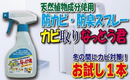 天然植物成分由来の カビ取りスプレー お試し1本 窓 台所 水回り 寝具まわり 浴室 洗面所 押入 靴箱 防カビ 防臭 カビ消臭 天然成分 九州 福岡 八女市