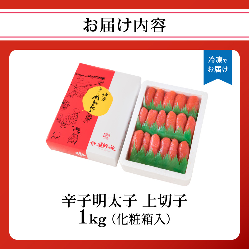 【博多漁師の里】地元で愛される辛子明太子　上切子　１ｋｇ　化粧箱入