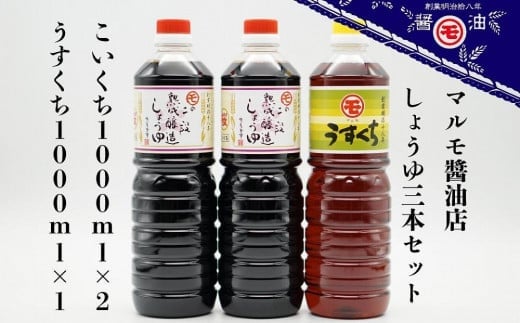 マルモ醤油店 醤油ギフトセット3本入 食べ比べ 醤油 しょうゆ こいくち うすくち 調味料 旨み 老舗 3リットル 九州醤油 美味しい 九州 福岡 八女市