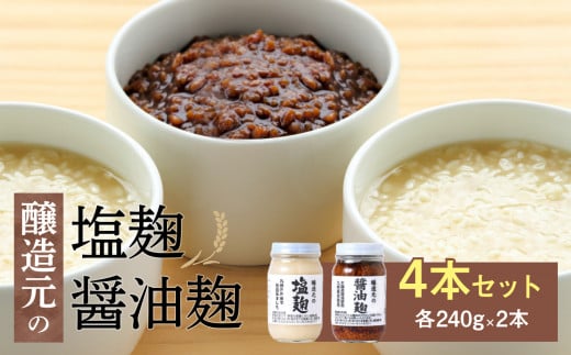 ＜江崎酢醸造元＞醸造元の塩麹・醤油麹４本セット（各２本） 調味料 お醤油 麹 塩こうじ 万能調味料 発酵食品 料理 腸活 健康 セット