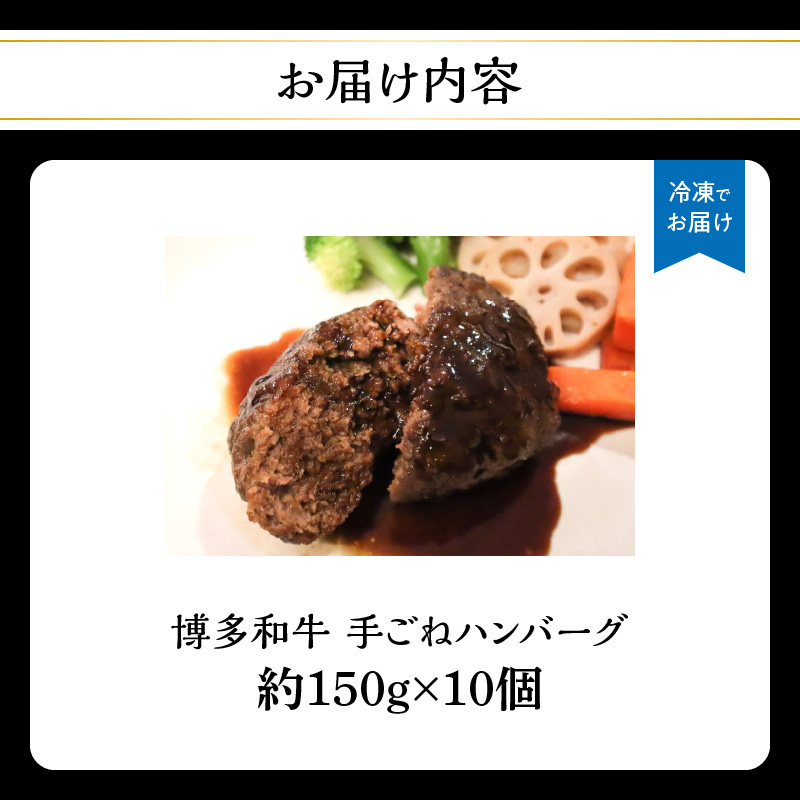 博多和牛 手ごねハンバーグ 約150g×10個