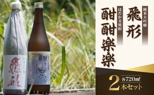 ＜純米大吟醸＞飛形・＜はだか麦焼酎＞酣酣楽楽720mlセット 日本酒 麦焼酎 お酒 飲み比べ 限定流通品 福岡県 八女市