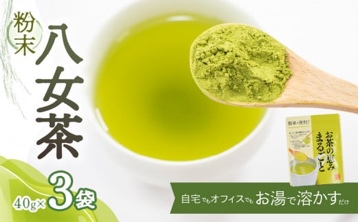 粉末八女茶〜自宅でもオフィスでもお湯で溶かすだけ〜【メール便】 ポスト投函 簡易包装 訳あり