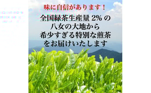 自社製造の深蒸しの八女茶！当園の最高級茶！天の抄（てんのしょう）100g入り