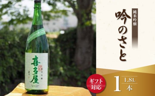 [ギフト用][純米吟醸]吟のさと 1.8L(ギフト対応) 日本酒 お酒 純米吟醸酒 プレゼント ギフト 逸品 福岡県 八女市