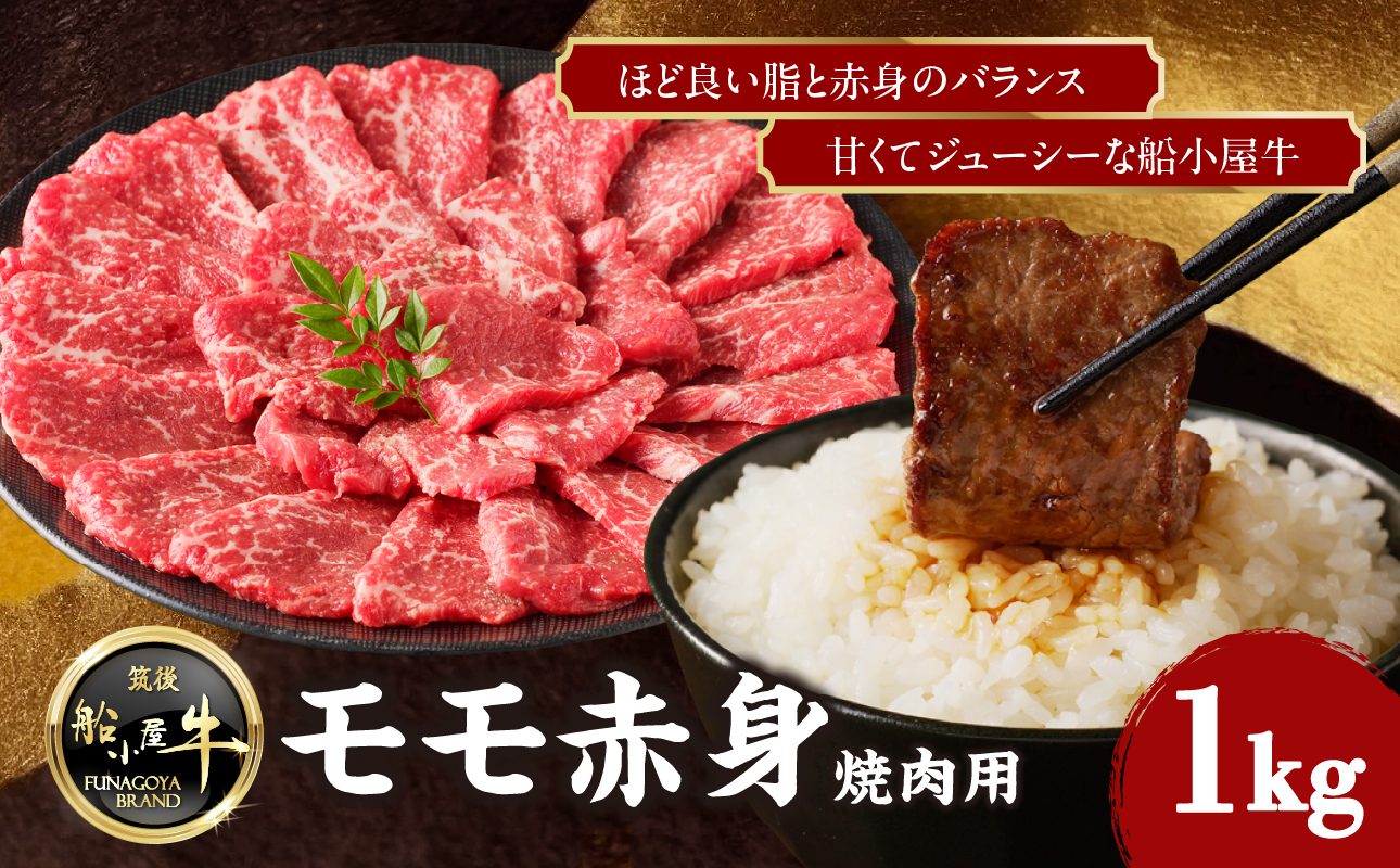 【牛肉】 船小屋牛 モモ赤身 焼肉 【1kg】《筑後》【冷凍】