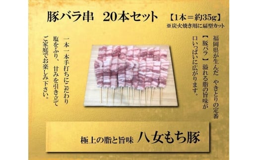 八女もち豚　豚バラ串20本セット 肉 お肉 豚肉 豚バラ 串 八女 豚