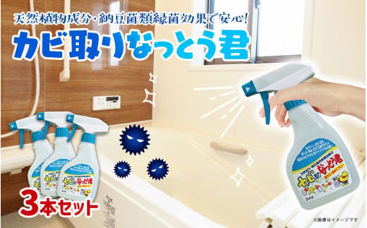 カビ取りなっとう君スプレー3本セット 防カビ 防臭剤 天然素材 水回り 掃除 スプレー 抗カビ 九州 福岡 八女