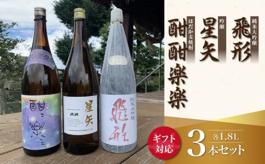 【ギフト用】当店オリジナル「飛形」「星矢」「酣酣楽楽」セット 日本酒 焼酎 スピリッツ 福岡県 八女市