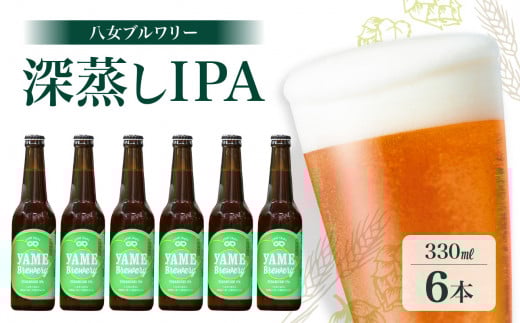 八女ブルワリー　深蒸しIPAセット＜6本入り＞ 酒 お酒 クラフトビール プレゼント 福岡県 八女市