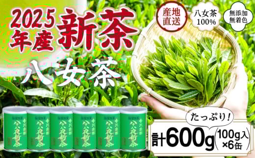 2025年産 八女茶 八十八夜新茶 産地の香りを閉じ込めたお茶の缶詰 100g×６缶