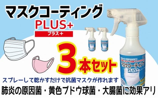 簡単に自分で抗菌マスクが作れる！マスクコーティングPLUS＋3本セット 抗菌 マスク コーティング 九州 福岡 八女