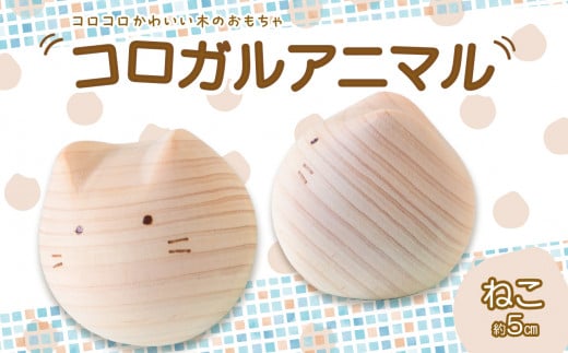 【九州産の木のおもちゃ】コロガルアニマル（ネコ） おもちゃ 積み木 赤ちゃん 子供 乳児 幼児 乳幼児 木 玩具 木製 誕生日 ギフト プレゼント 福岡県 八女市