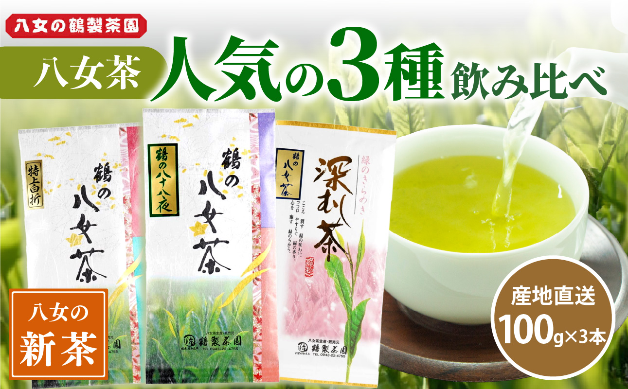 【2025年新茶】 ＜人気の3種飲み比べ＞鶴製茶園の八女茶セット【2025年5月中旬発送予定】