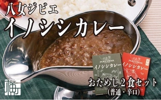 九州・福岡の上質なイノシシ肉を使用 八女ジビエイノシシカレー お試し2食セット【中辛・辛口】 ジビエ 猪 いのしし カレー レトルト おためし ヘルシー 高タンパク スパイシー 食べ比べ 食品 九州 福岡 八女