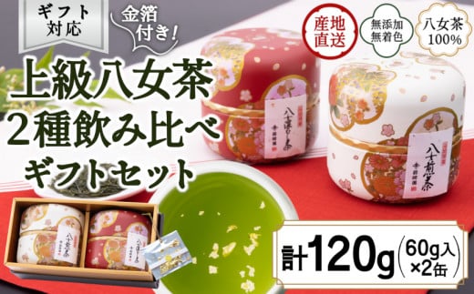 【ギフト対応】和柄紅白茶缶 金箔付き 上級茶２種 各60g入り 八女茶100％