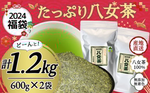 【2024年 福袋】創業73年のお茶屋が作る 八女茶100％煎茶 1.2kg