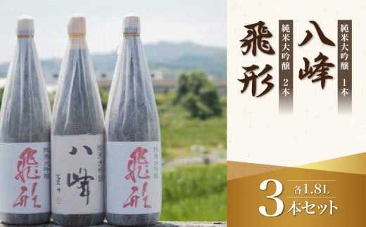 ＜純米大吟醸＞飛形・八峰 1.8L ×3本セット 日本酒 酒 お酒 逸品 飲み比べ 福岡県 八女市